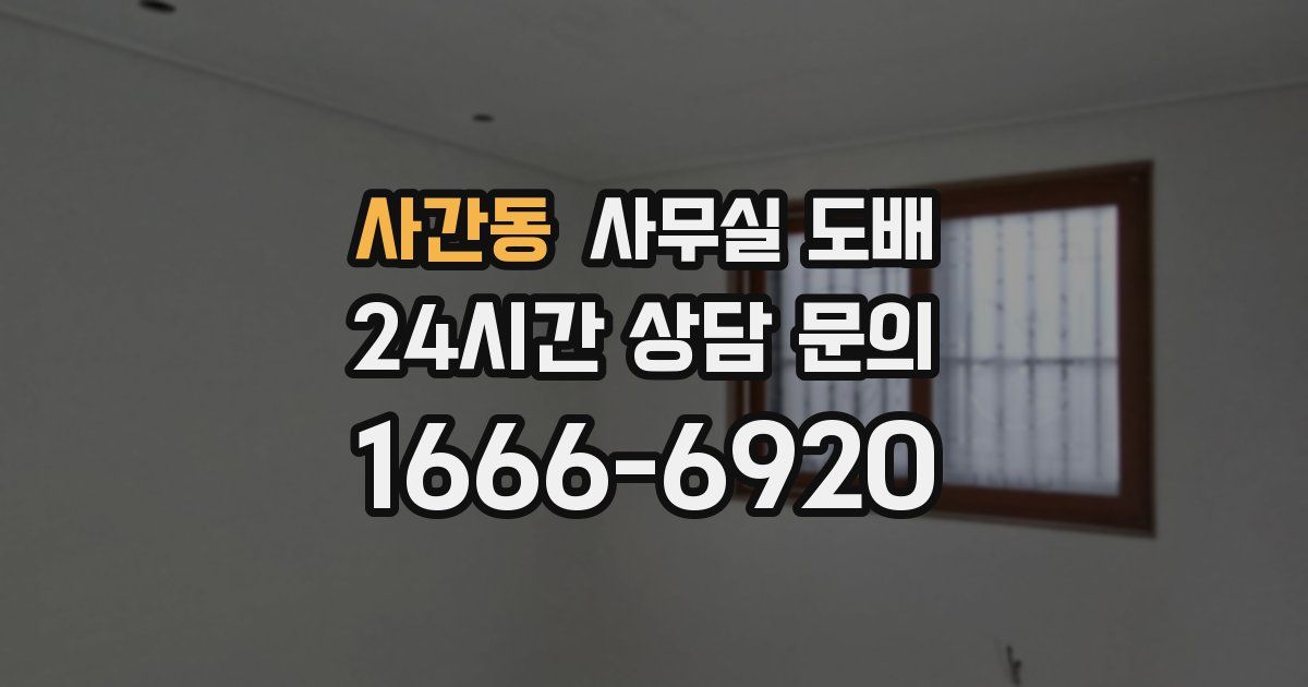 사간동 사무실 도배