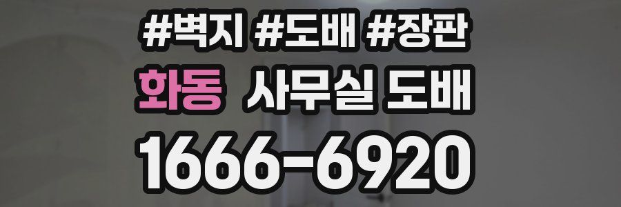 화동 사무실 도배