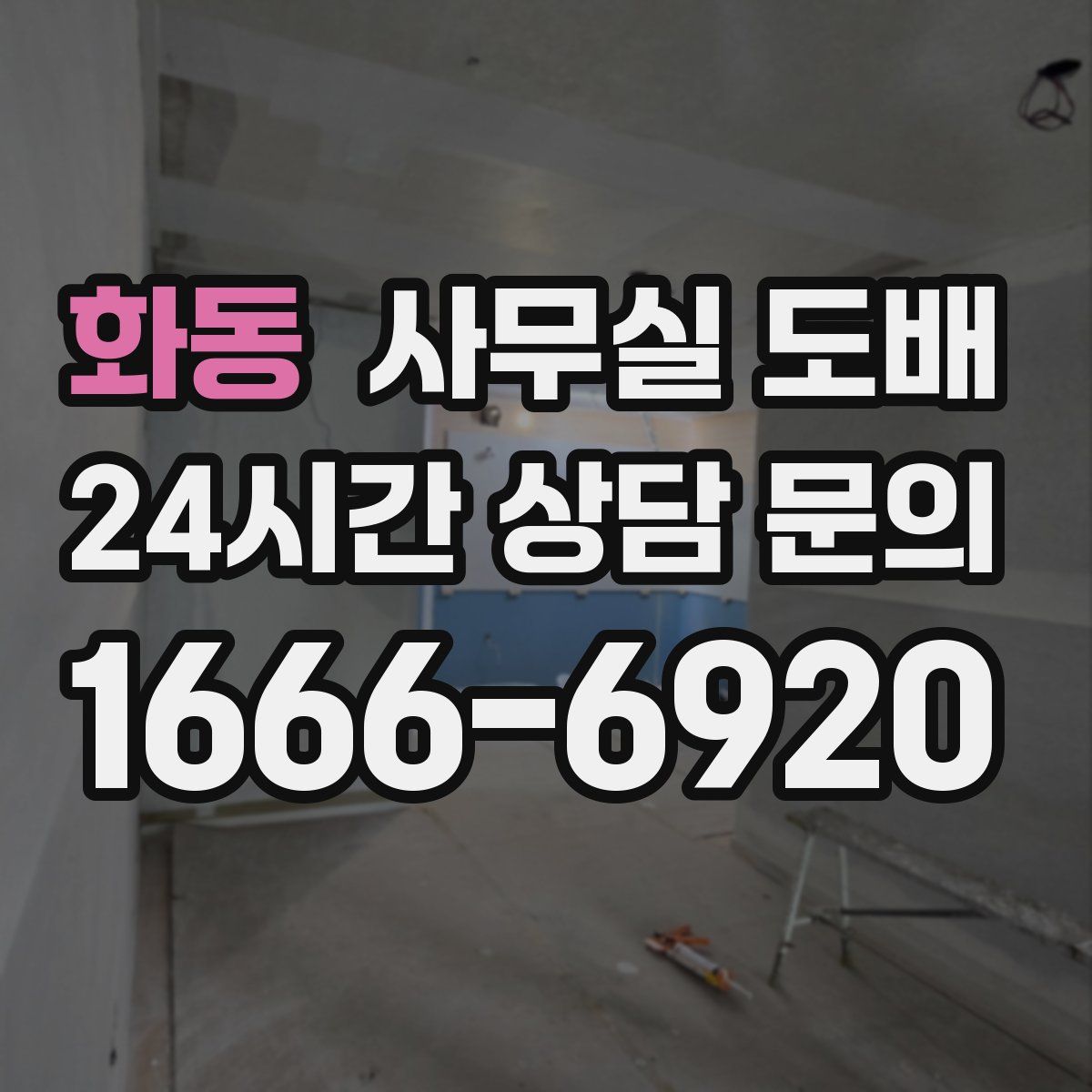 화동 사무실 도배