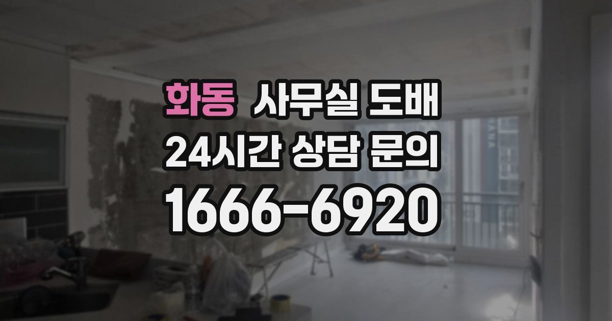 화동 사무실 도배