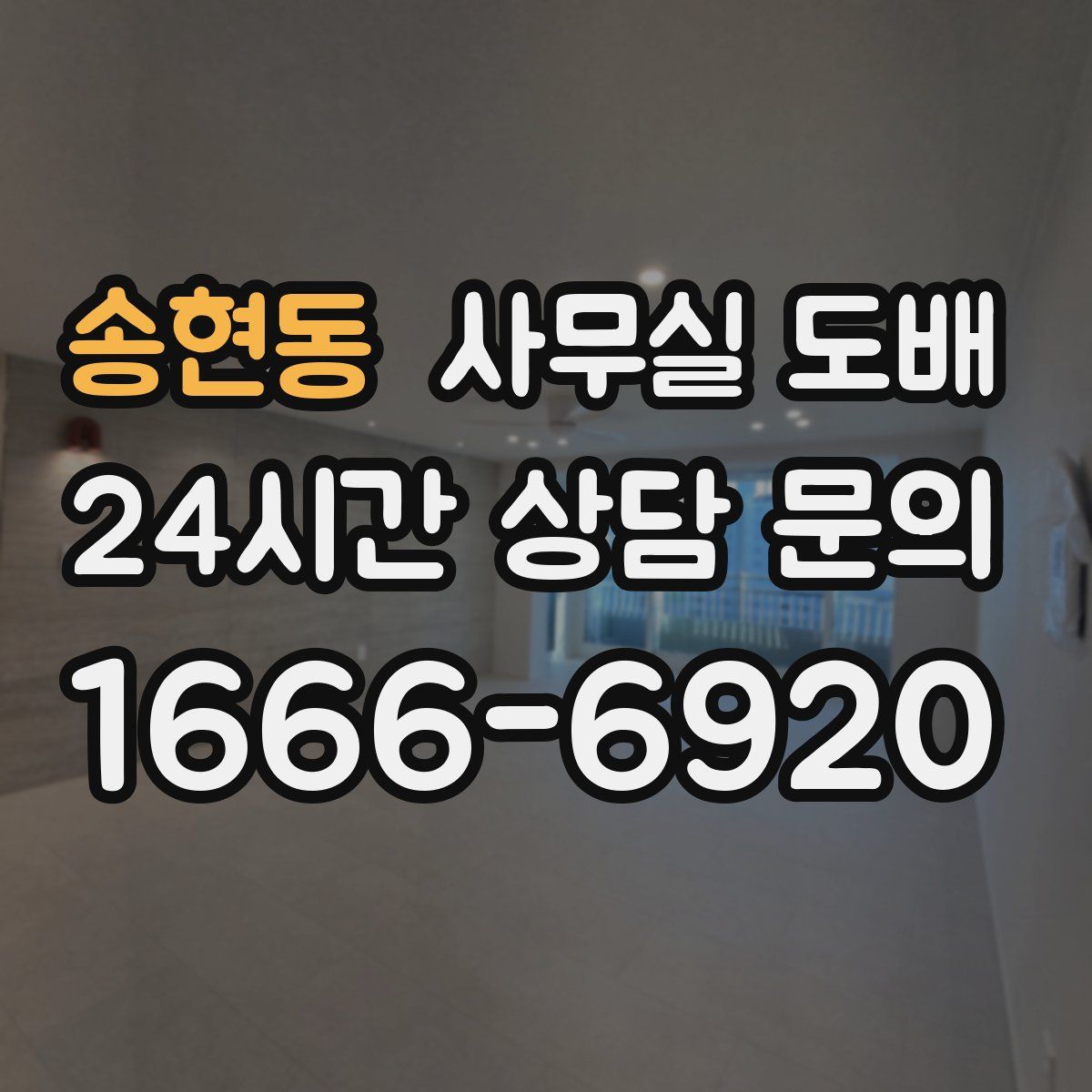 송현동 사무실 도배