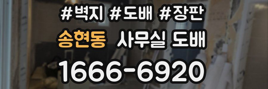 송현동 사무실 도배