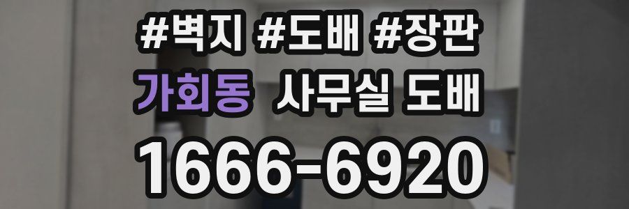 가회동 사무실 도배
