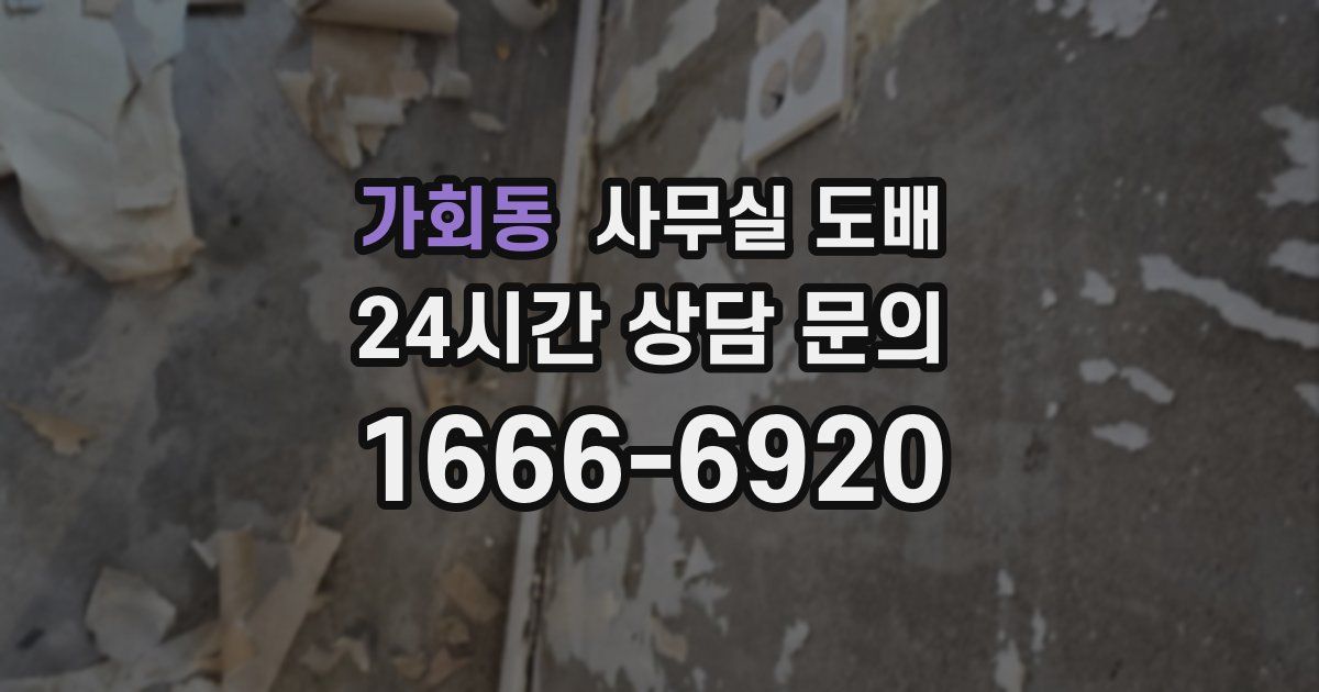 가회동 사무실 도배