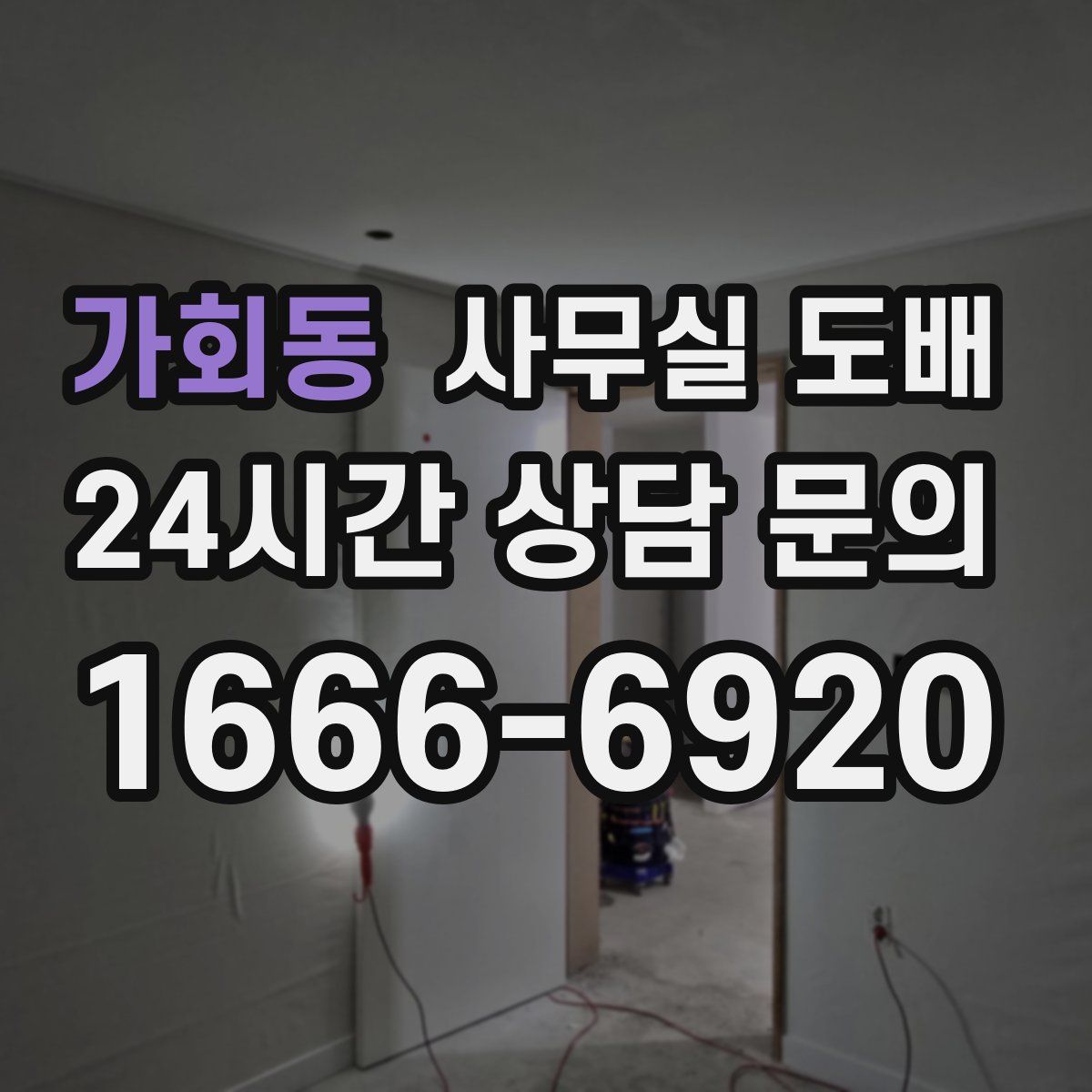 가회동 사무실 도배