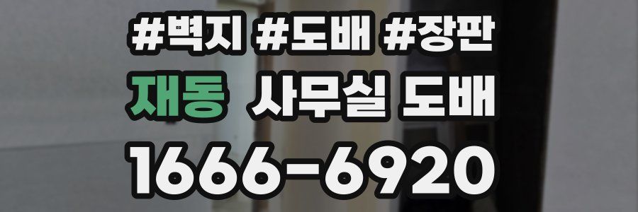 재동 사무실 도배