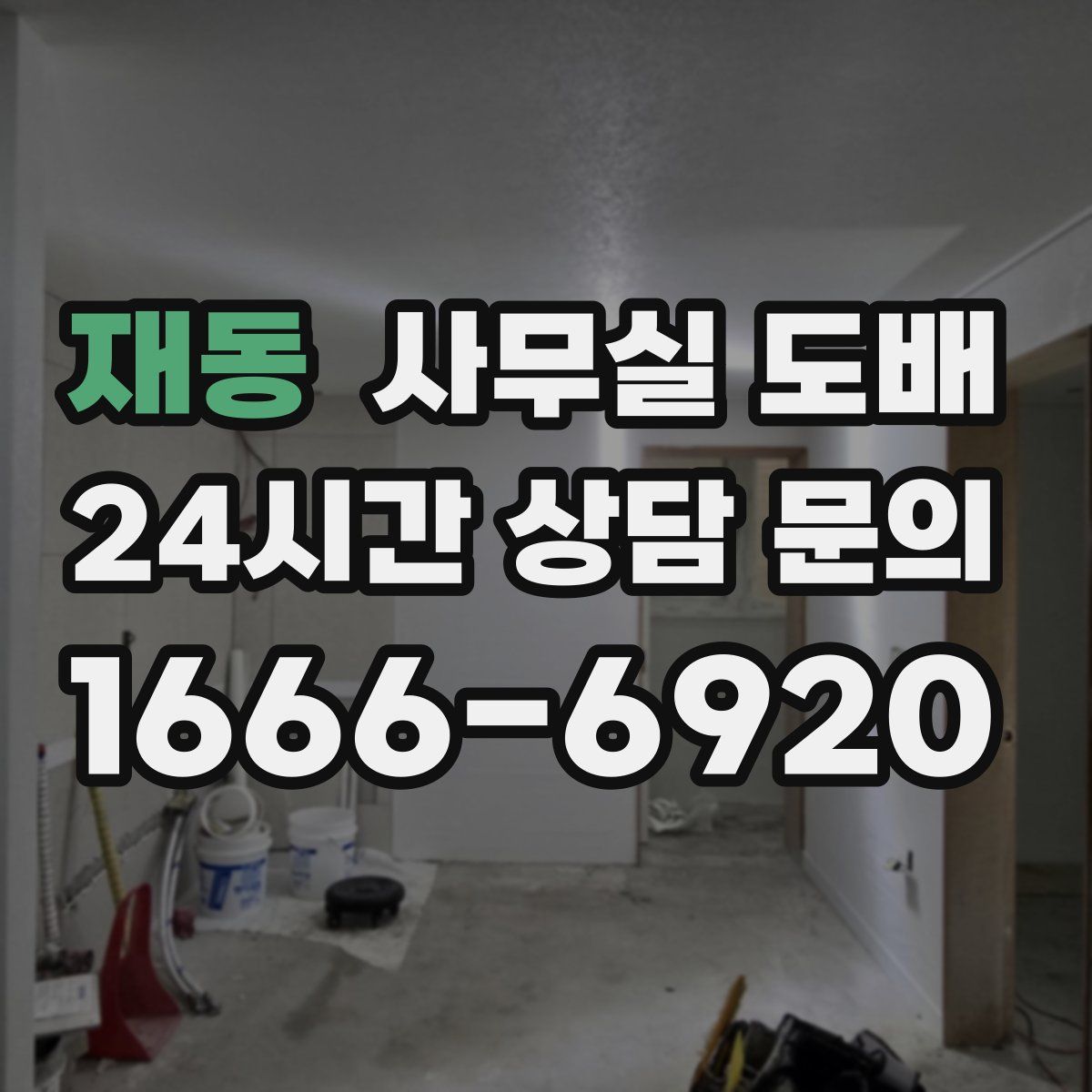 재동 사무실 도배