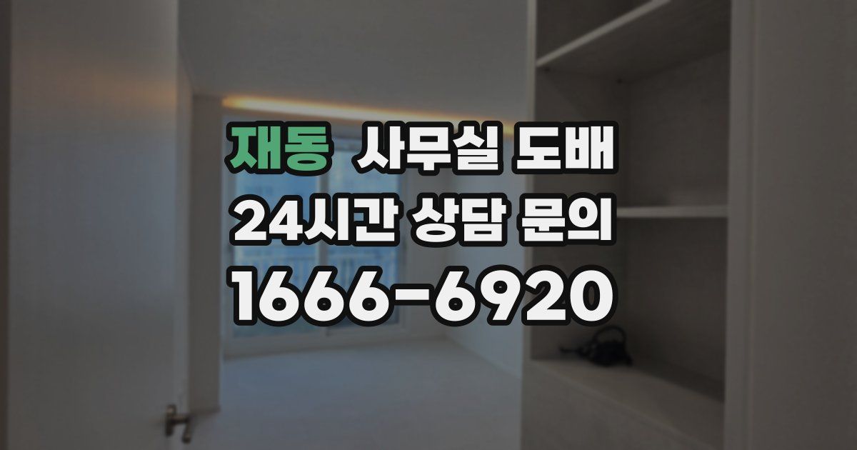 재동 사무실 도배