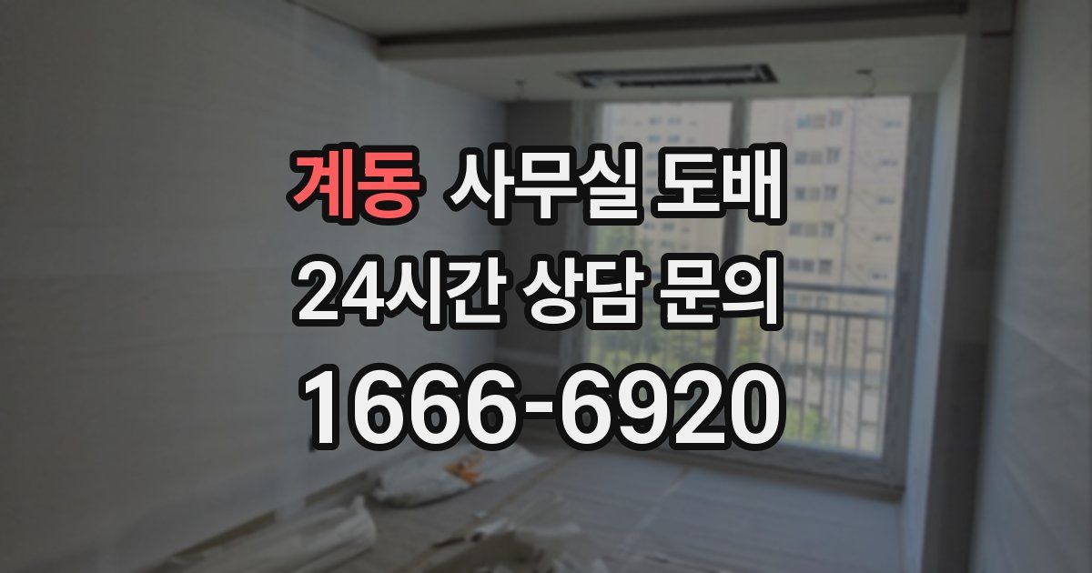 계동 사무실 도배
