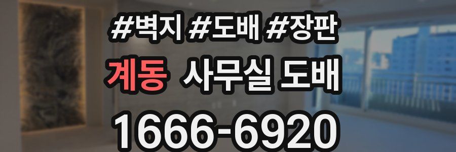 계동 사무실 도배