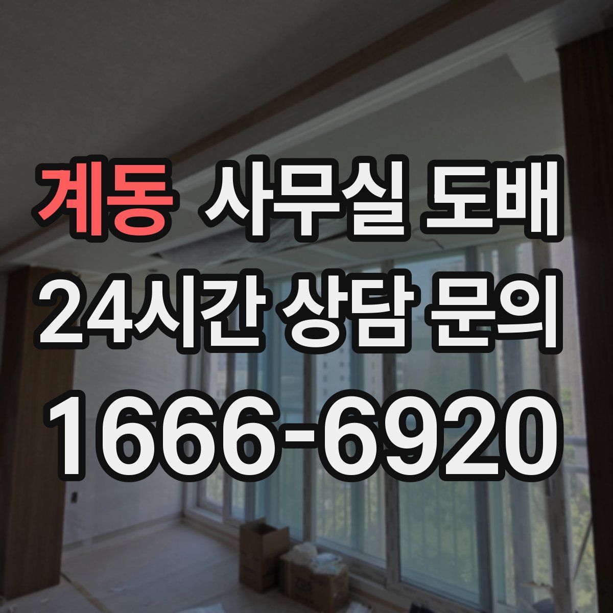 계동 사무실 도배