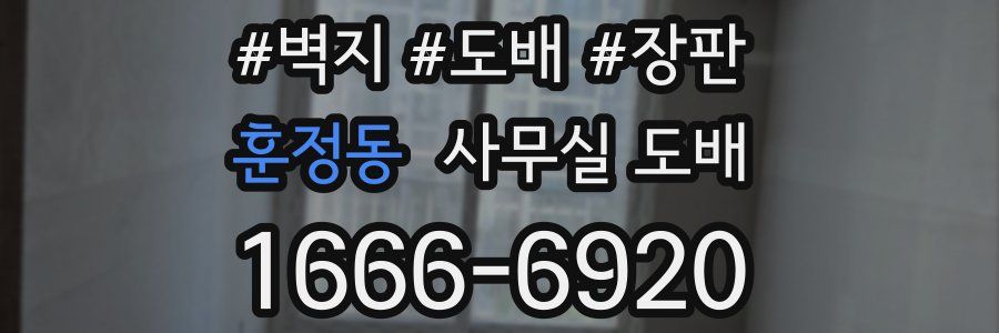 훈정동 사무실 도배