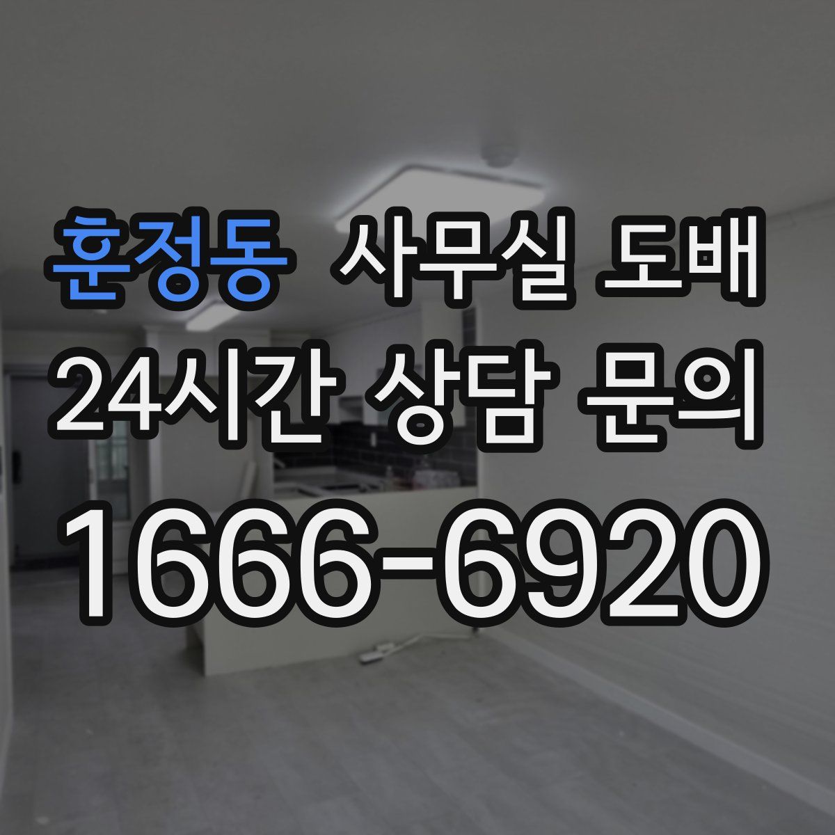 훈정동 사무실 도배