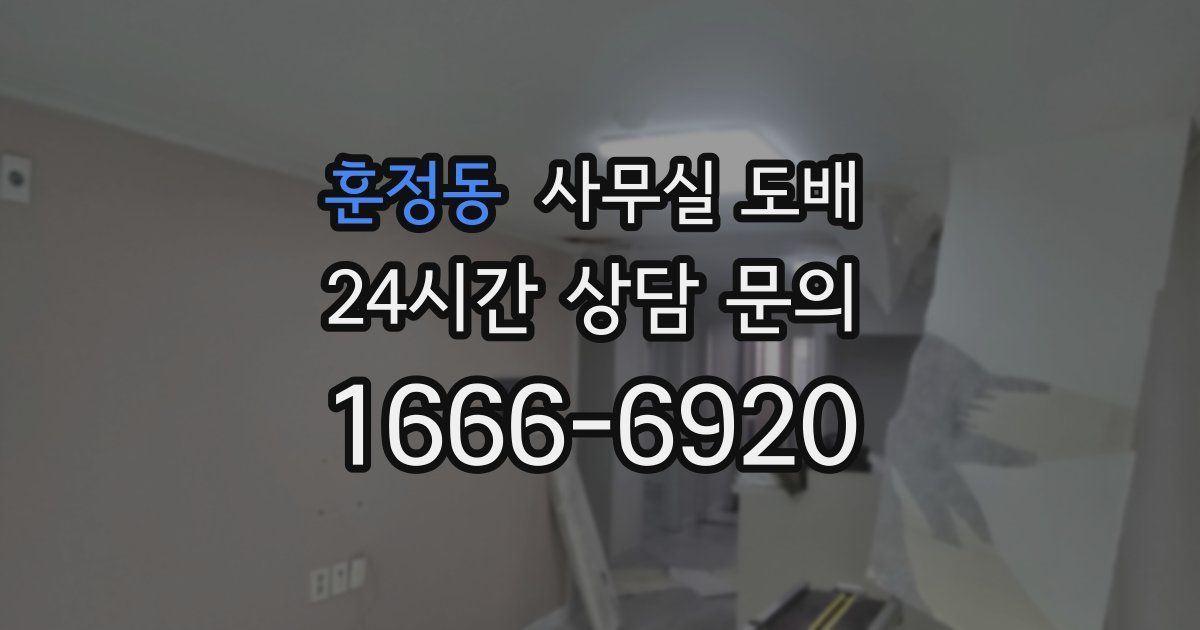 훈정동 사무실 도배