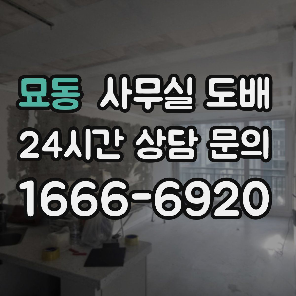 묘동 사무실 도배