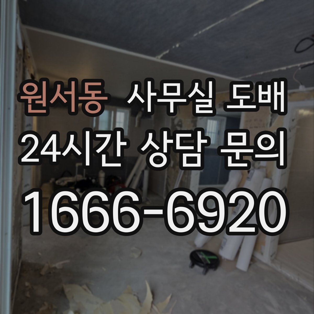 원서동 사무실 도배