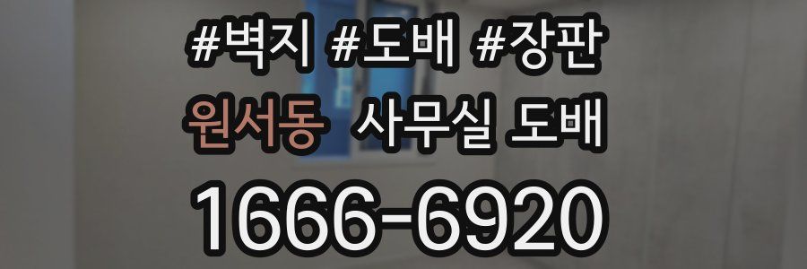 원서동 사무실 도배