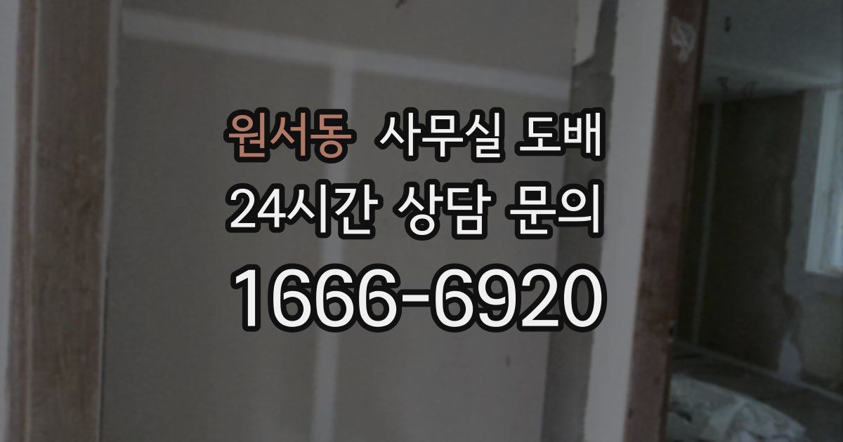 원서동 사무실 도배