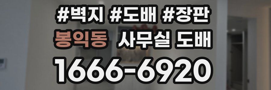 봉익동 사무실 도배