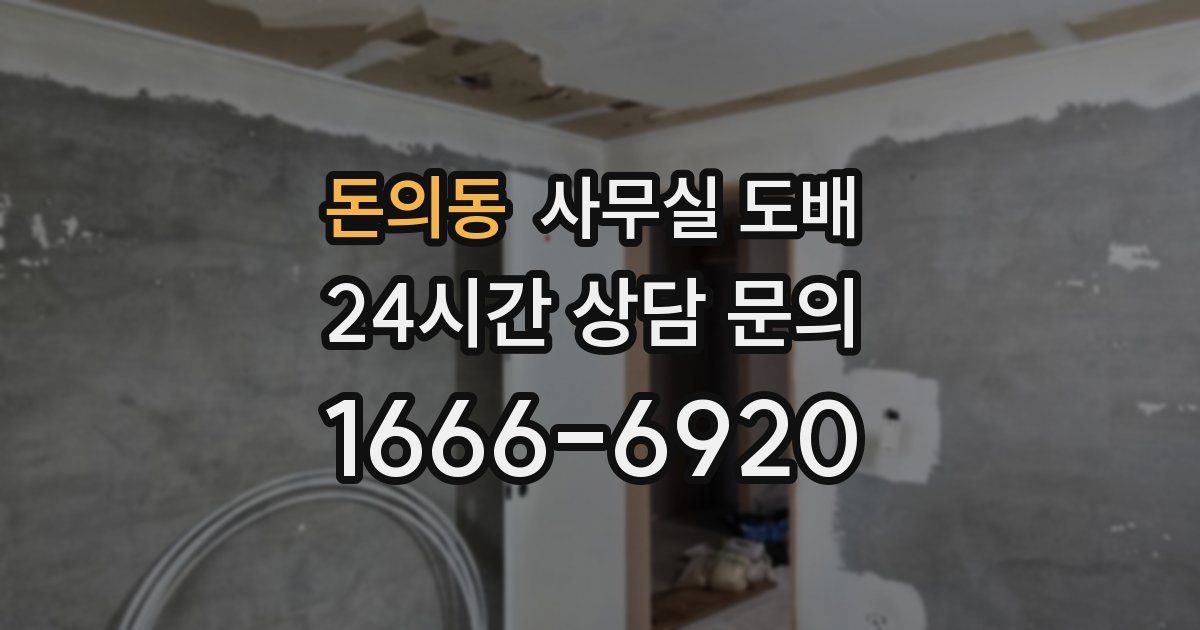 돈의동 사무실 도배