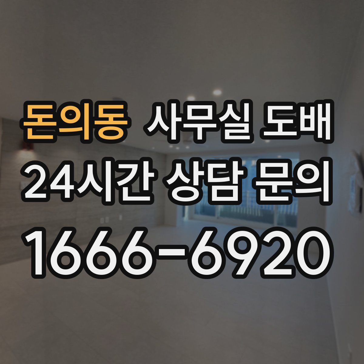 돈의동 사무실 도배