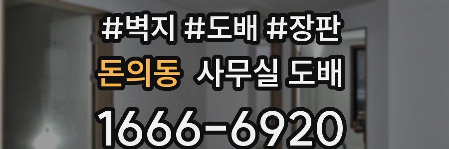 돈의동 사무실 도배