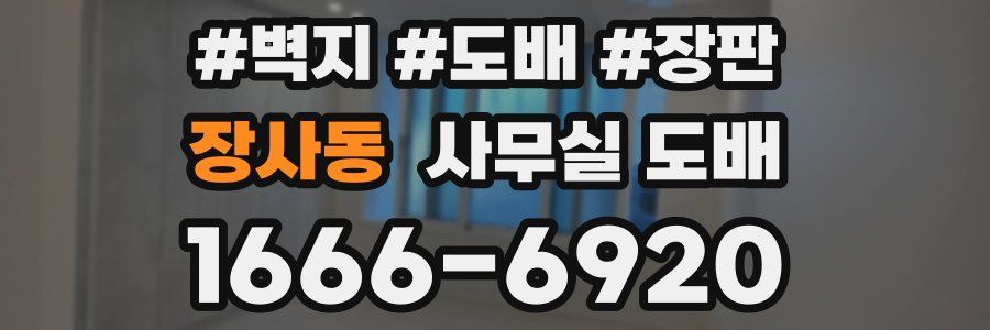 장사동 사무실 도배