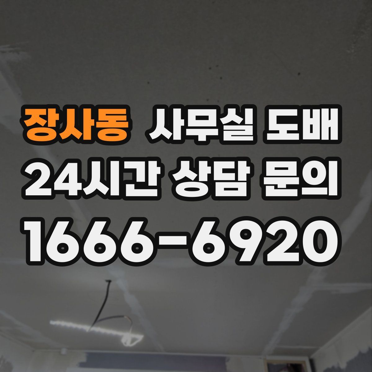 장사동 사무실 도배