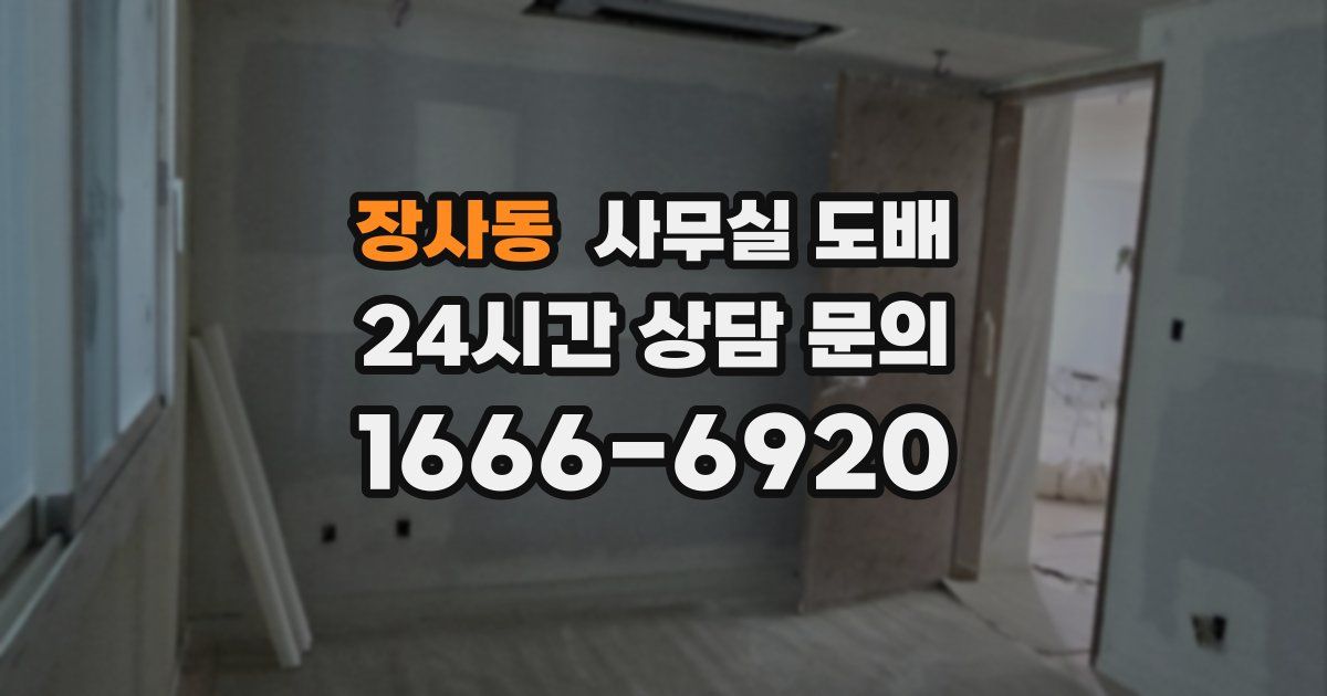 장사동 사무실 도배