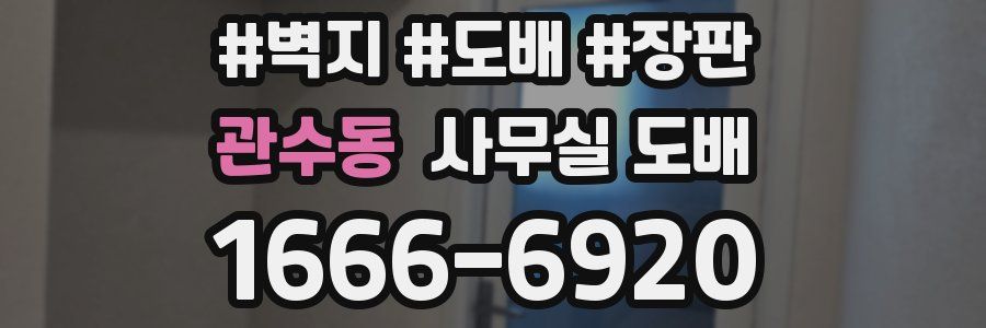 관수동 사무실 도배