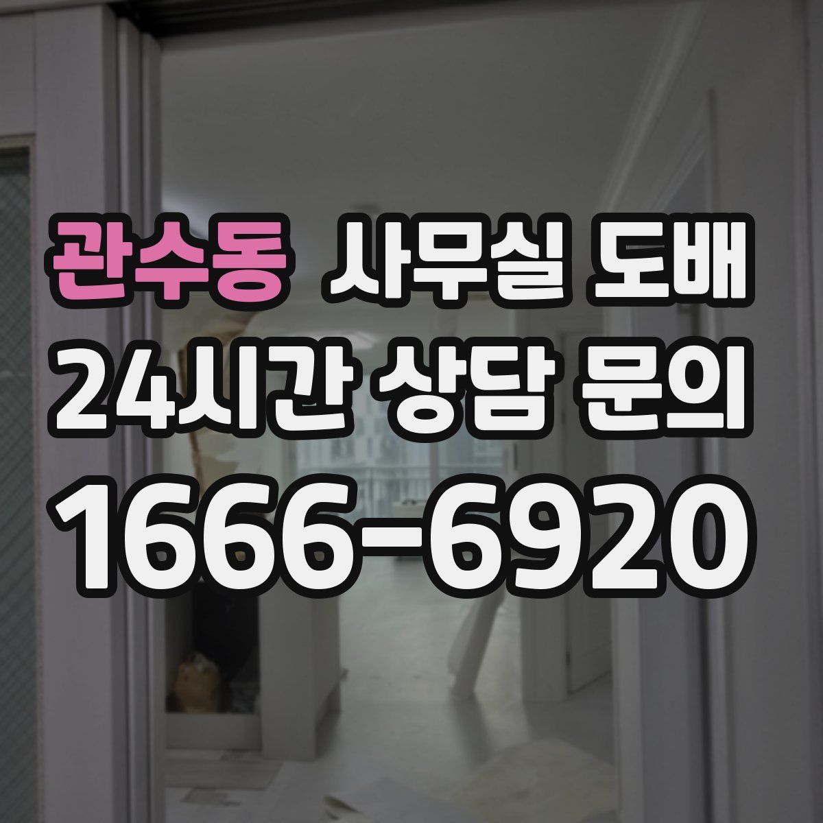 관수동 사무실 도배