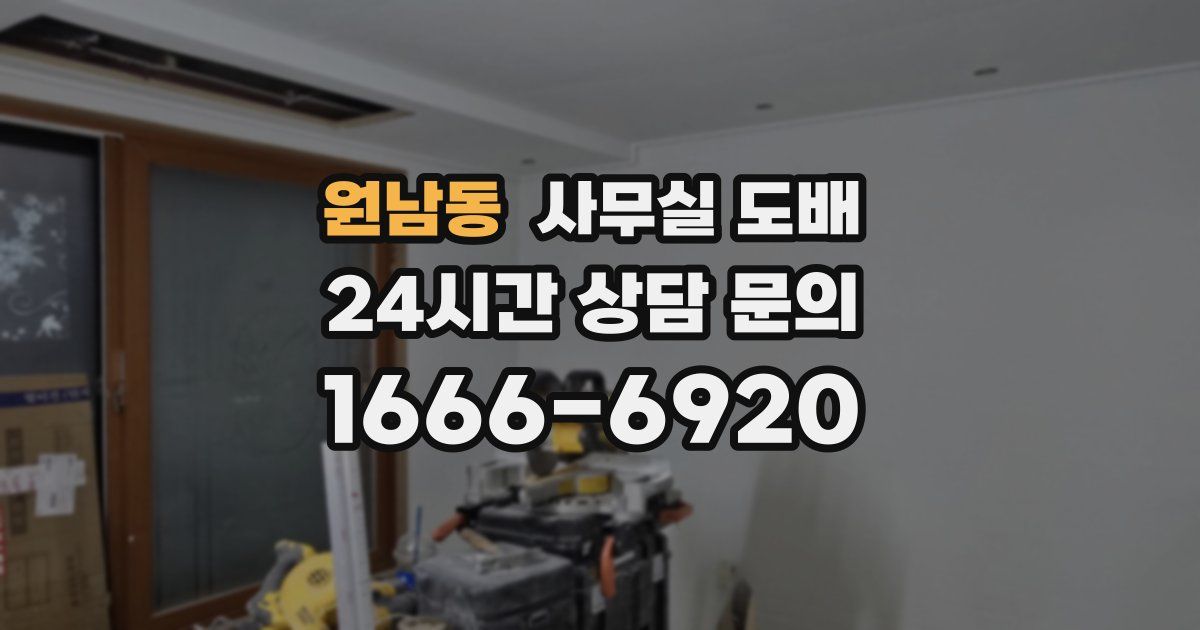 원남동 사무실 도배