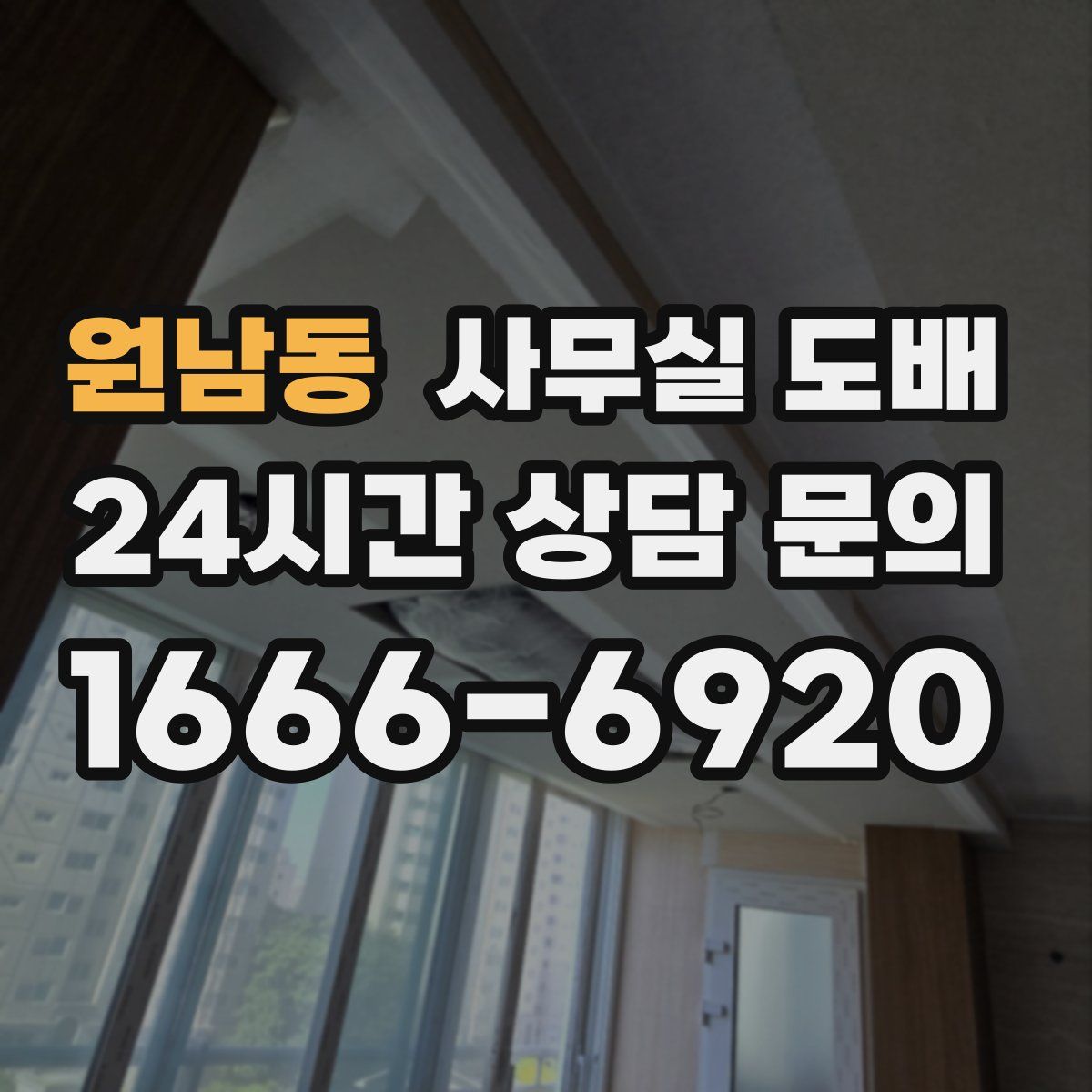 원남동 사무실 도배