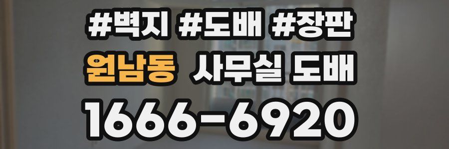 원남동 사무실 도배