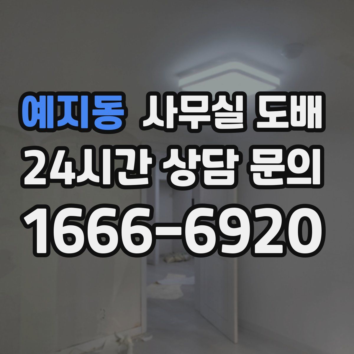 예지동 사무실 도배