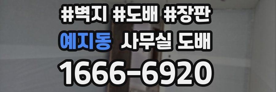 예지동 사무실 도배