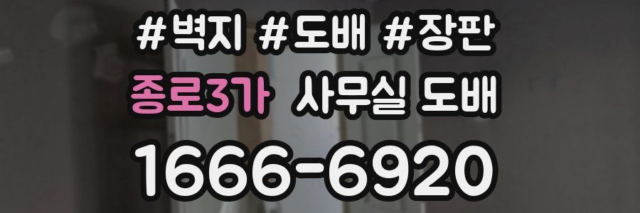 종로3가 사무실 도배