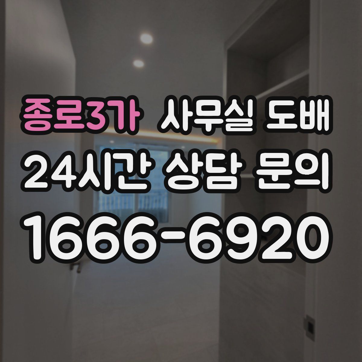 종로3가 사무실 도배