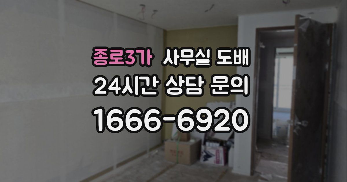 종로3가 사무실 도배