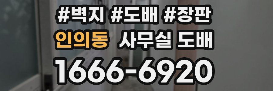 인의동 사무실 도배