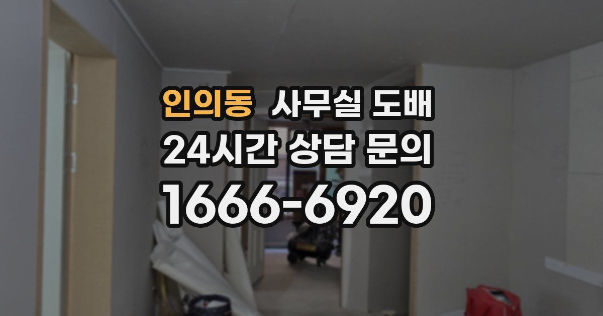 인의동 사무실 도배