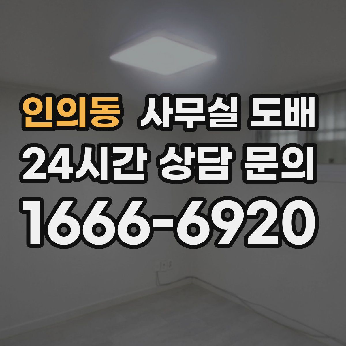 인의동 사무실 도배