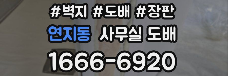 연지동 사무실 도배