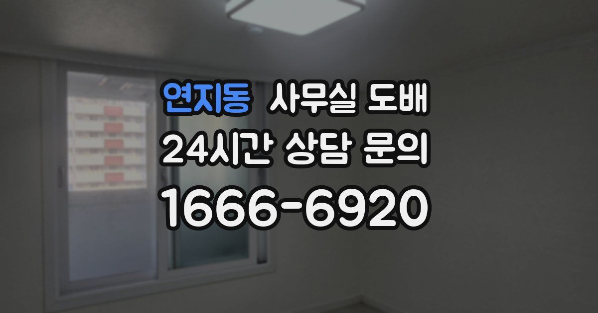 연지동 사무실 도배