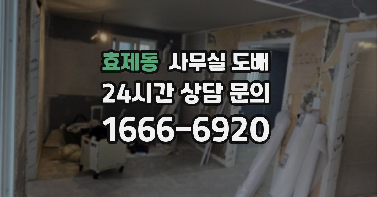 효제동 사무실 도배