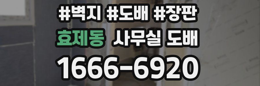 효제동 사무실 도배