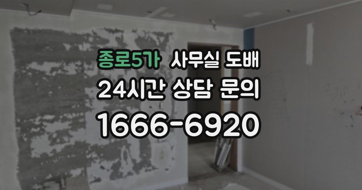 종로5가 사무실 도배
