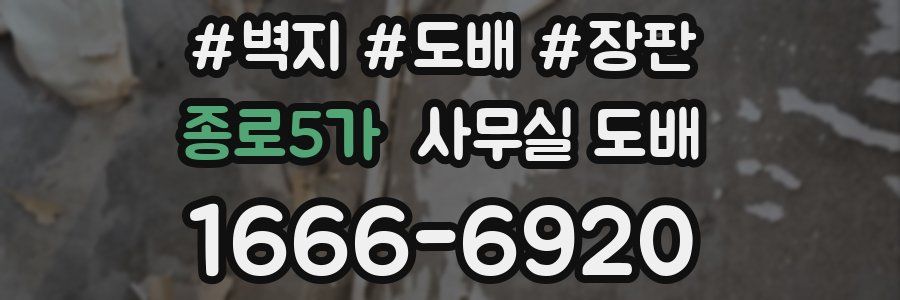 종로5가 사무실 도배