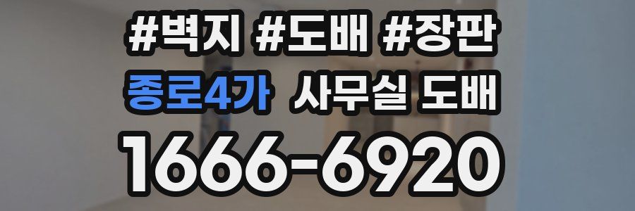 종로4가 사무실 도배