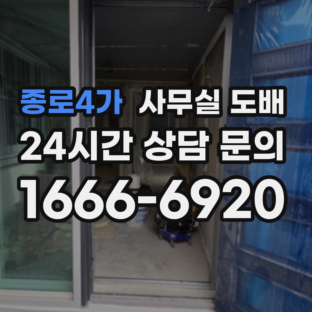 종로4가 사무실 도배
